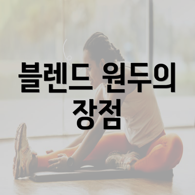 블렌드 원두의 장점