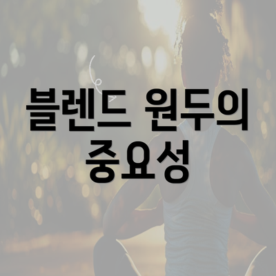 블렌드 원두의 중요성