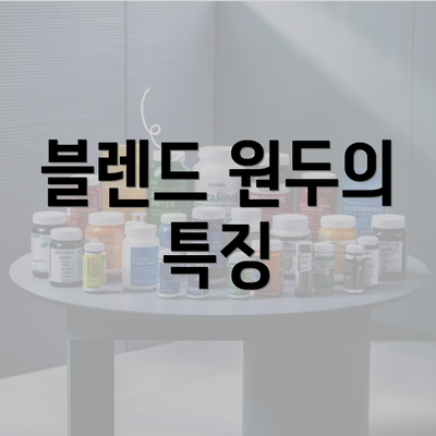 블렌드 원두의 특징