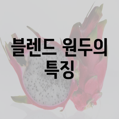 블렌드 원두의 특징