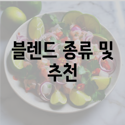 블렌드 종류 및 추천