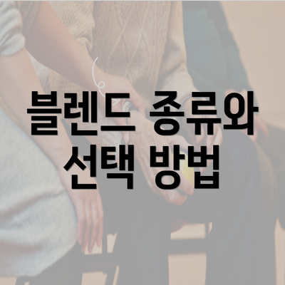 블렌드 종류와 선택 방법