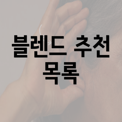 블렌드 추천 목록