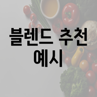 블렌드 추천 예시