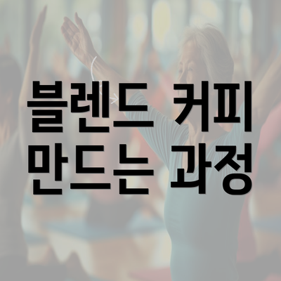 블렌드 커피 만드는 과정