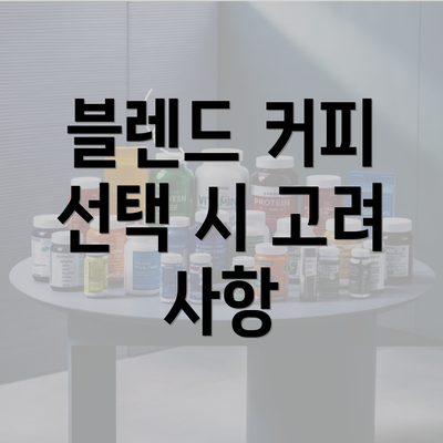 블렌드 커피 선택 시 고려 사항