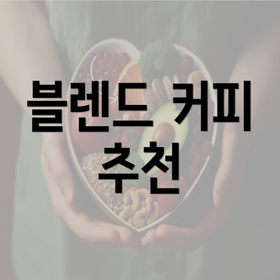 블렌드 커피 추천