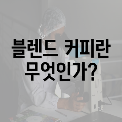 블렌드 커피란 무엇인가?