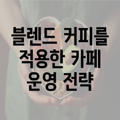 블렌드 커피를 적용한 카페 운영 전략