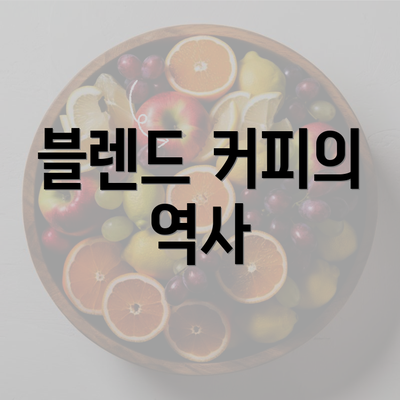 블렌드 커피의 역사