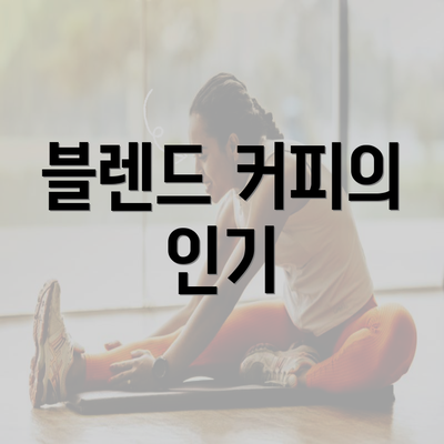 블렌드 커피의 인기