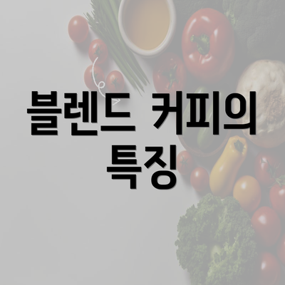 블렌드 커피의 특징