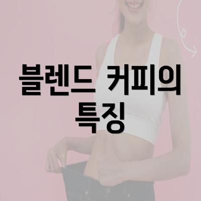 블렌드 커피의 특징