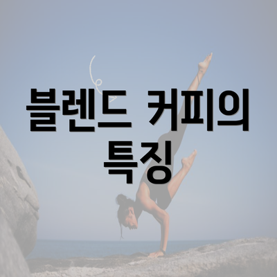 블렌드 커피의 특징