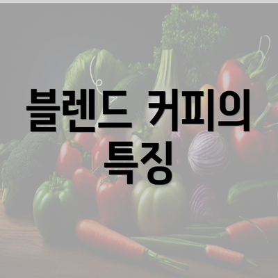 블렌드 커피의 특징