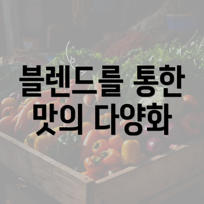 블렌드를 통한 맛의 다양화