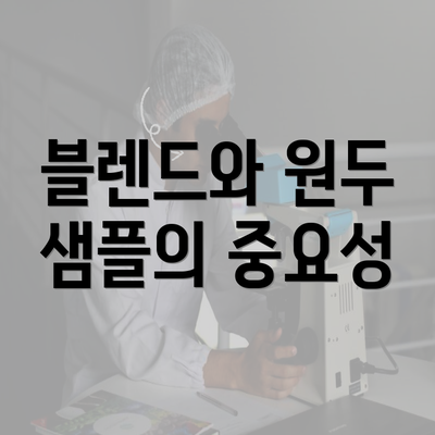 블렌드와 원두 샘플의 중요성