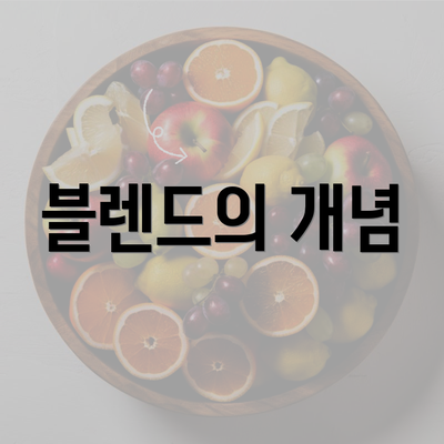 블렌드의 개념