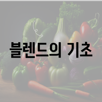 블렌드의 기초