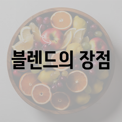 블렌드의 장점