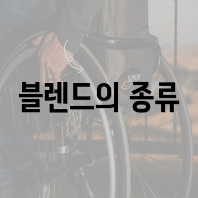 블렌드의 종류