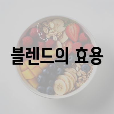 블렌드의 효용