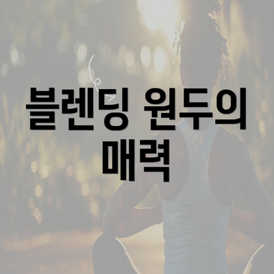 블렌딩 원두의 매력