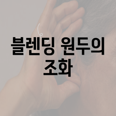 블렌딩 원두의 조화