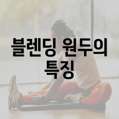 블렌딩 원두의 특징