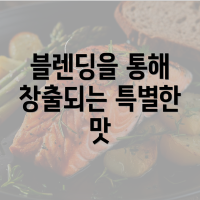 블렌딩을 통해 창출되는 특별한 맛