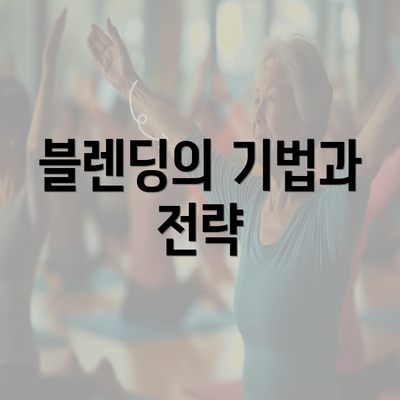 블렌딩의 기법과 전략