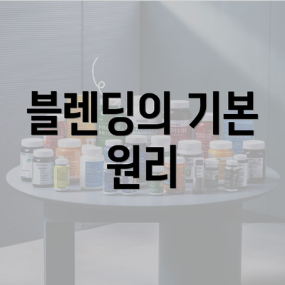 블렌딩의 기본 원리