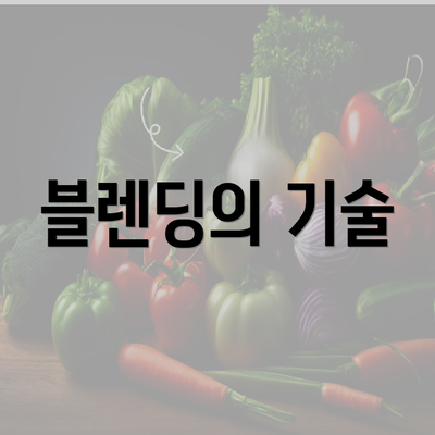 블렌딩의 기술