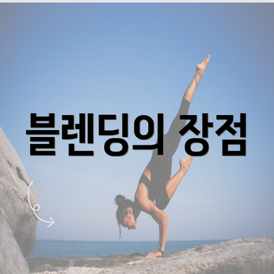 블렌딩의 장점