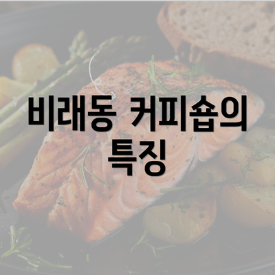 비래동 커피숍의 특징