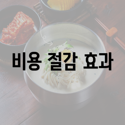 비용 절감 효과