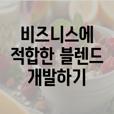 비즈니스에 적합한 블렌드 개발하기