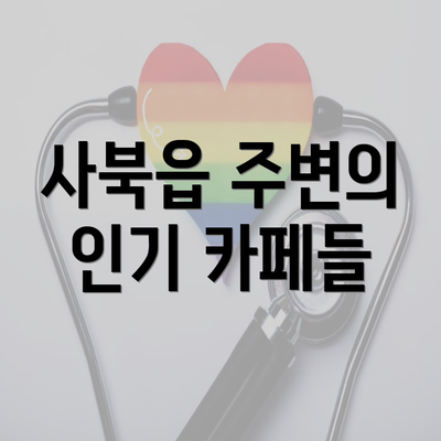 사북읍 주변의 인기 카페들