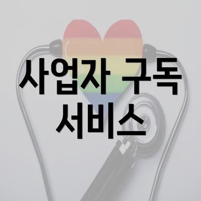 사업자 구독 서비스