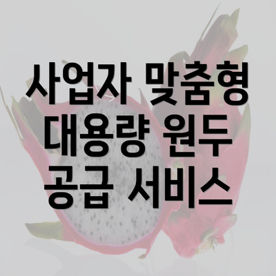 사업자 맞춤형 대용량 원두 공급 서비스