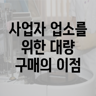 사업자 업소를 위한 대량 구매의 이점