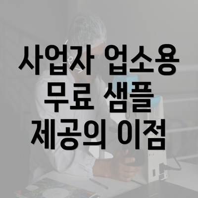 사업자 업소용 무료 샘플 제공의 이점