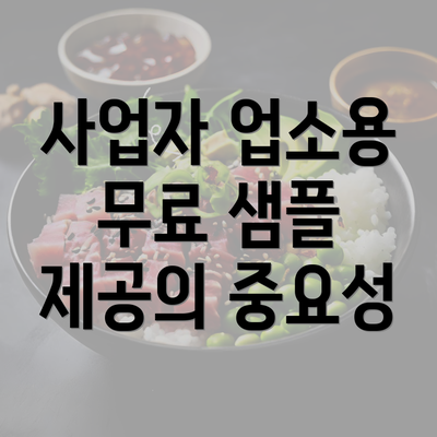 사업자 업소용 무료 샘플 제공의 중요성