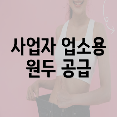 사업자 업소용 원두 공급