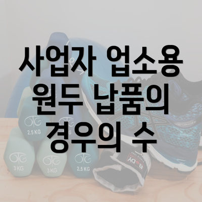 사업자 업소용 원두 납품의 경우의 수