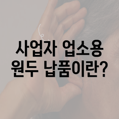 사업자 업소용 원두 납품이란?