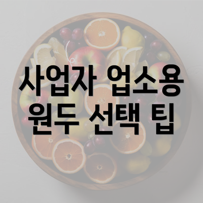 사업자 업소용 원두 선택 팁