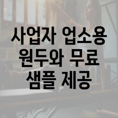 사업자 업소용 원두와 무료 샘플 제공