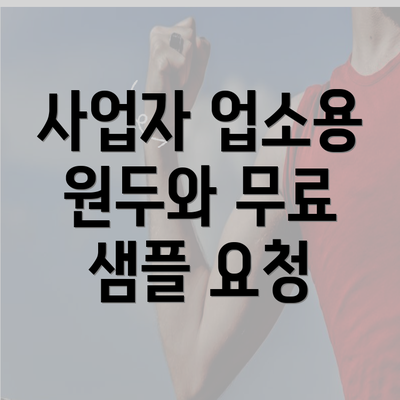 사업자 업소용 원두와 무료 샘플 요청