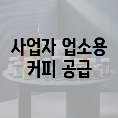 사업자 업소용 커피 공급